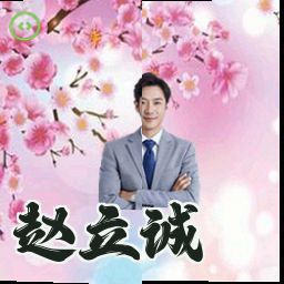 赵立诚
