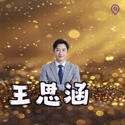 王思涵