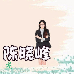 陈晓峰