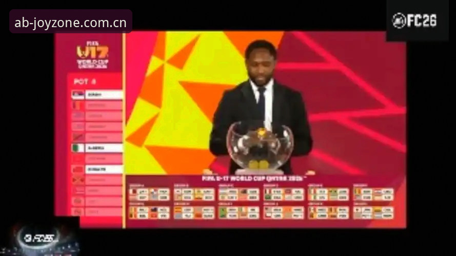U17世界杯抽签结果vs观赛体验：在ab体育平台看国足小将挑战西班牙的全面对比